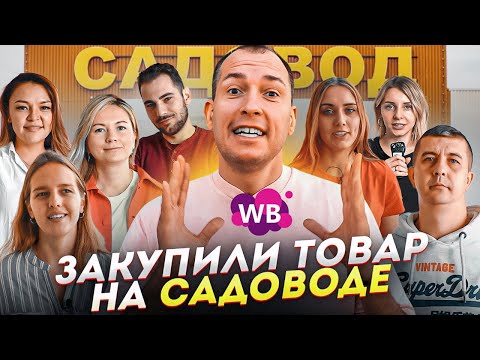 Видео: Начинаем бизнес на Вайлдберриз! Закупка на Садоводе / Фотоконтент для карточки товара Wildberries.