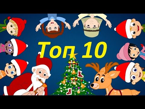 Видео: Коледни песнички | ТОП 10 | Дядо Мраз | С червените ботушки | Тиха нощ | Шаро