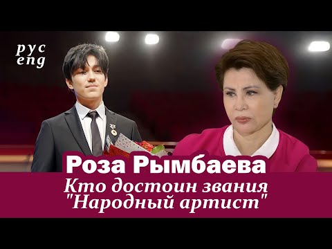 Видео: НАРОДНАЯ АРТИСТКА О ДИМАШЕ 💢 ПЕРЕВОД ИНТЕРВЬЮ РОЗЫ РЫМБАЕВОЙ