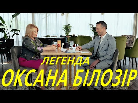 Видео: Легенда Оксана Білозір.