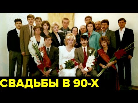 Видео: Свадьбы в 90-х. Кареты, лимузины и «девятки», китайские платья, польские ликеры