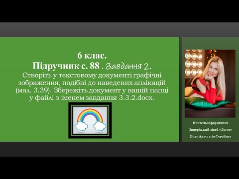 Видео: 6 клас. Підручник с. 88 Завдання №2 Веселка.