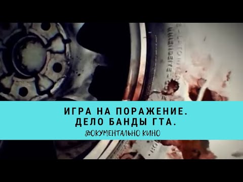 Видео: Игра на поражение. Дело банды ГТА. Цикл "Прокуроры 6" / Рейтинг 7,8 /  (2018)