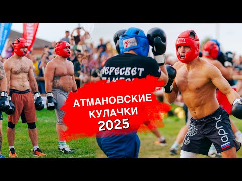 Видео: Кулачные бои стенка на стенку 7/7. Атмановские кулачки 2025. #атмановскиекулачки2025 #кулачныйбой