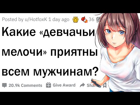 Видео: Какие мелочи от девушек приятны парням?