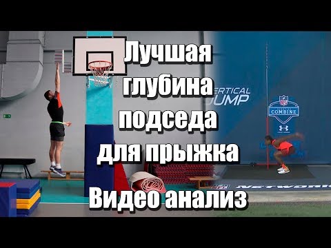 Видео: Секрет прыжка, правильная глубина подседа для прыжка. Тренировка прыжка