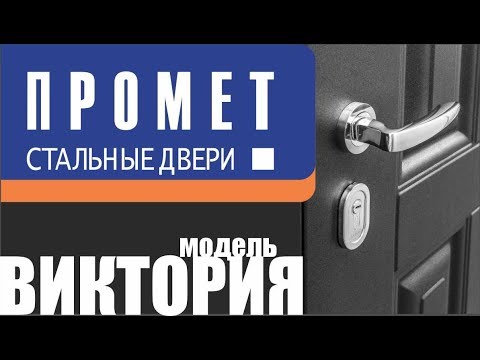 Видео: Недорогие двери ПРОМЕТ. Модель ВИКТОРИЯ. Стоит ли покупать?