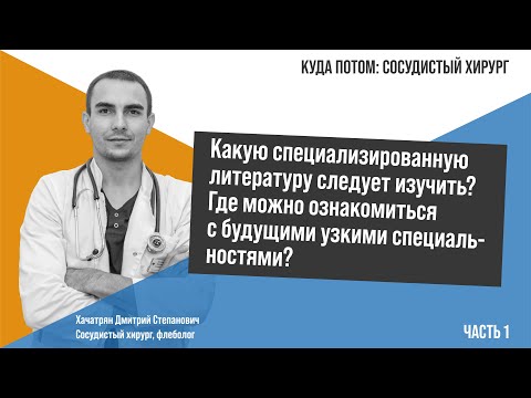 Видео: КУДА ПОТОМ: СОСУДИСТЫЙ ХИРУРГ | Часть 1