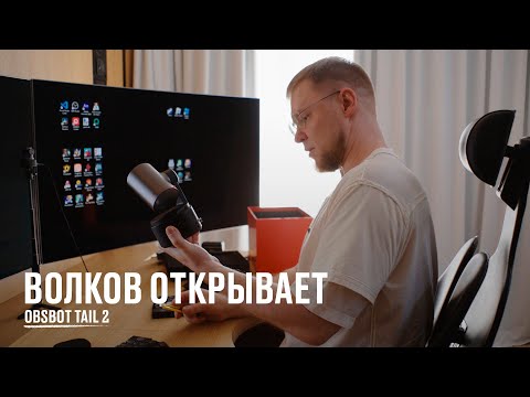 Видео: Волков открывает OBSBOT Tail 2