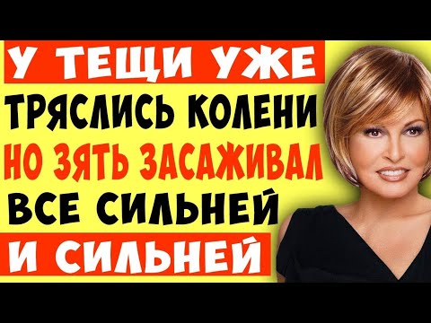 Видео: Зять не смог удержаться, увидев тещу такой.