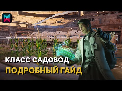 Видео: Класс Садовник - подробный гайд в Once Human | gardener садовод