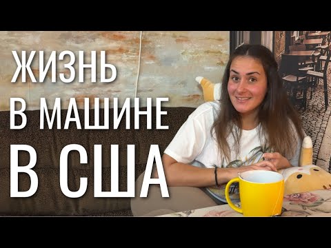 Видео: БОМЖЕВАЛА в США БОЛЬШЕ ГОДА, КАК ТАК ВЫШЛО?!😱