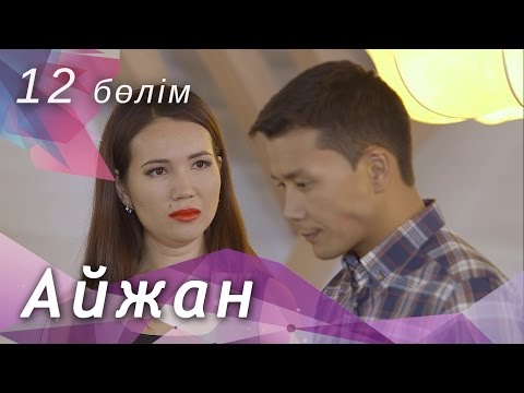 Видео: Айжан [12 бөлім] HD