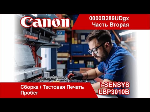 Видео: Canon i-SENSYS LBP3010B - 0000B289UDgx / Сборка / Тестовая Печать /  Пробег