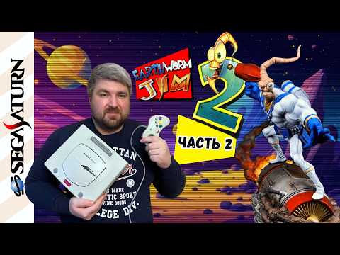 Видео: Earthworm Jim 2 (Sega Saturn): Прохождение ч.2
