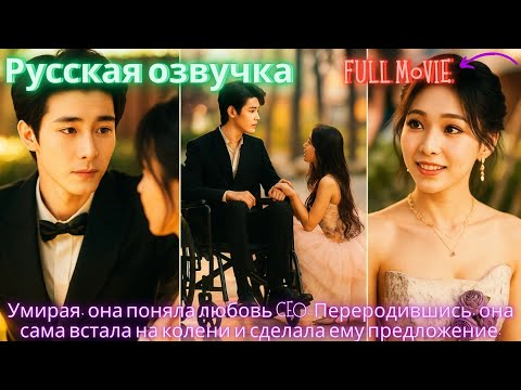 Видео: Умирая, она поняла любовь CEO. Переродившись, она сама встала на колени и сделала ему предложение.