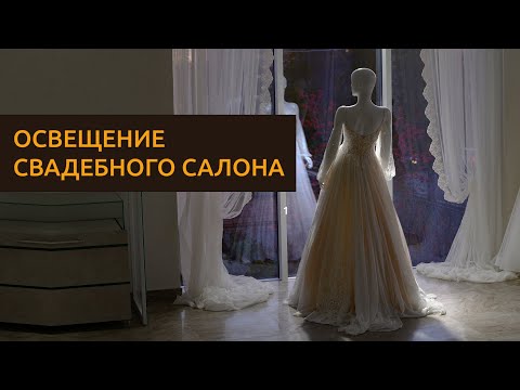 Видео: Как создать освещение для свадебного салона