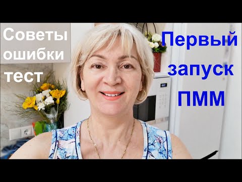 Видео: Первый запуск посудомоечной машины/ Советы, ошибки, тест #Мамачоли