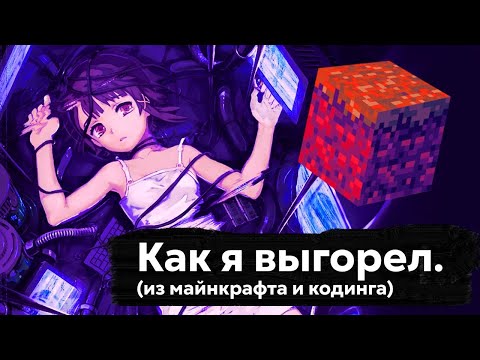 Видео: Как я выгорел из майнкрафта | Кодер обсуждает