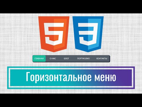 Видео: Как сделать красивое горизонтальное меню на сайт за 10 минут на HTML+CSS