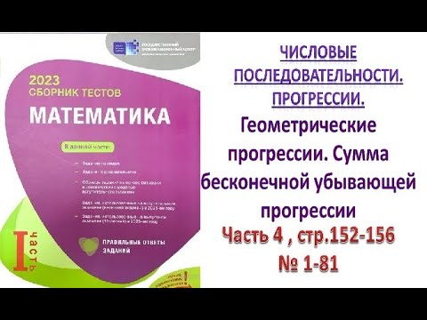 Видео: Геометрические прогрессии. Сумма бесконечной убывающей прогрессии. Сборник тестов. DİM 2023.