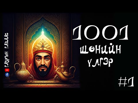 Видео: #1 1001 Шөнийн үлгэр (Нэгдүгээр хэсэг)