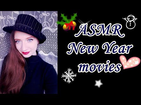 Видео: АСМР НОВОГОДНИЕ ФИЛЬМЫ, Шепот/ ASMR NEW YEAR MOVIES,WHISPER