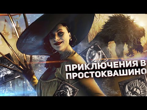 Видео: ГЛАЗАМИ ГЕРОЯ - Resident Evil 8 Village ч.1