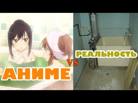 Видео: АНИМЕ vs РЕАЛЬНОСТЬ | Как нас обманывают