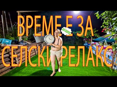Видео: Живот на село: пълна промяна на мястото за почивка