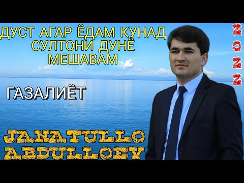 Видео: Ҷанатулло Абдуллоев Дуст агар ёдам кунад... газали нав 2022с баҳри шумо дӯстон гуш кн роҳат кн 2022с