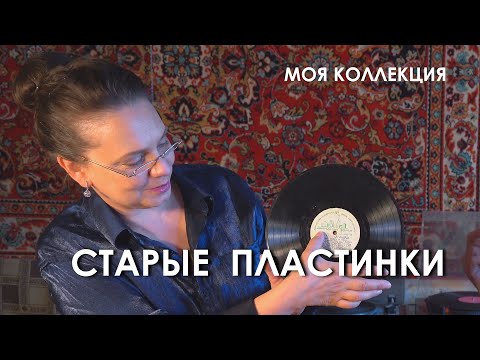 Видео: Моя коллекция пластинок