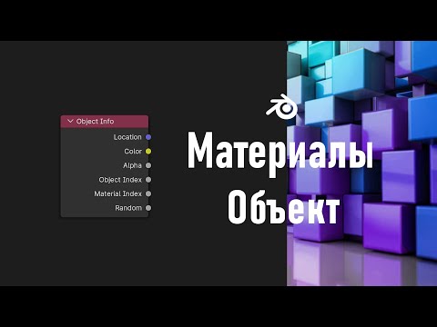 Видео: 12. Blender. Object Info Node | Информация об объекте | Футбольный мяч и Кубик Рубика (Материалы)