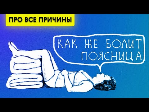 Видео: Болит поясница. Что делать? Какие Причины?