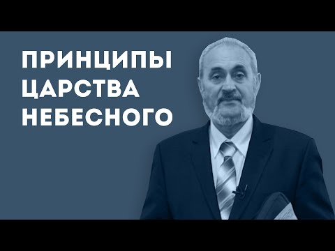 Видео: Какие существуют принципы в Царстве Небесном? | Уроки ЧистоПисания