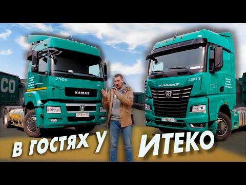 Видео: КАМАЗ 5490 vs. 54901. В гостях у ИТЕКО: экскурсия по АТП