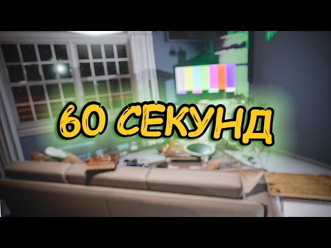 Видео: 60 СЕКУНД ЧЕЛЛЕНДЖ В PHASMOPHOBIA