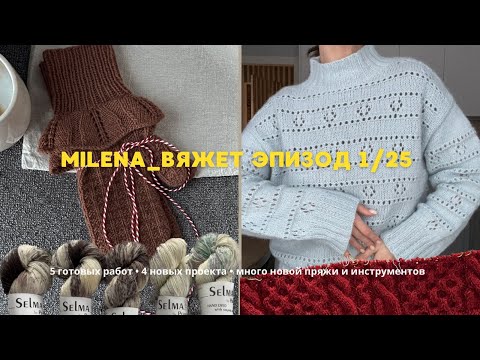 Видео: вязальный эпизод | 5 готовых работ, новые процессы, ОГРОМНАЯ посылка с пряжей