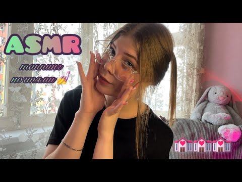 Видео: 💓АСМР: таппинг ногтями 💅/ ASMR: tapping with long nails 💓
