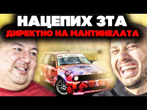 Видео: ИСТОРИИ от УЛИЧНА ДРИФТ ЛЕГЕНДА - МЕЧО ПУХ Епизод 134