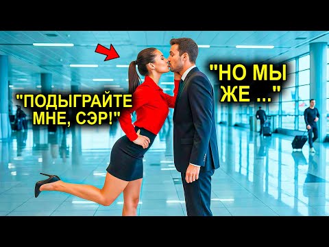 Видео: Скромная Девушка Поцеловала Незнакомца, СПАСАЯСЬ От Бывшего… И Случайно ПЛЕНИЛА Миллионера