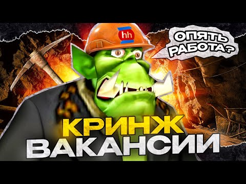 Видео: Кринж работа на хедхантер