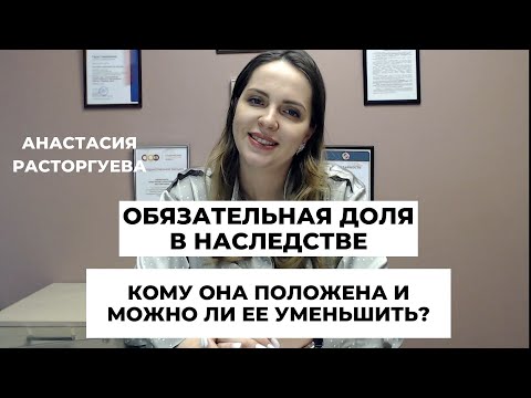Видео: Как с помощью завещания уменьшить то, что положено обязательным наследникам