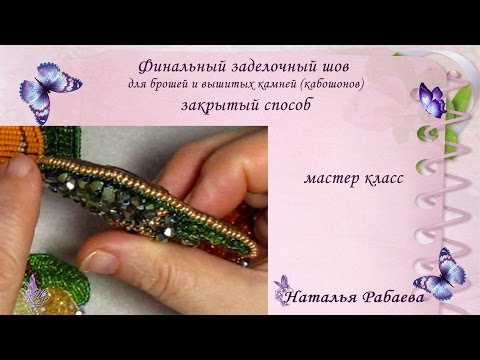 Видео: Финальный заделочный шов * закрытый способ