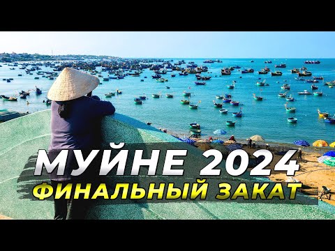 Видео: Муйне 2024 - Последний День и Финальный Закат.#муйне2024 #вьетнам2024 #travel #муйне #цены