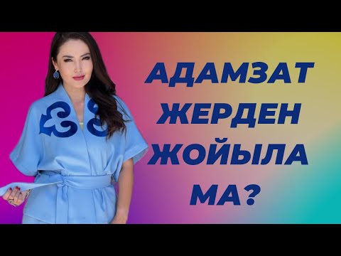 Видео: АДАМЗАТ ЖЕРДЕН ЖОЙЫЛА МА/ БАС АУРУЫ/ ЖАҢА ЭНЕРГИЯ/ ЖАНАТ БАҚЫТ