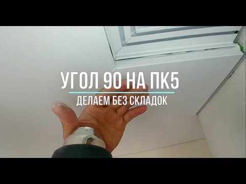 Видео: Угол на гардине ПК5. 90 градусов.