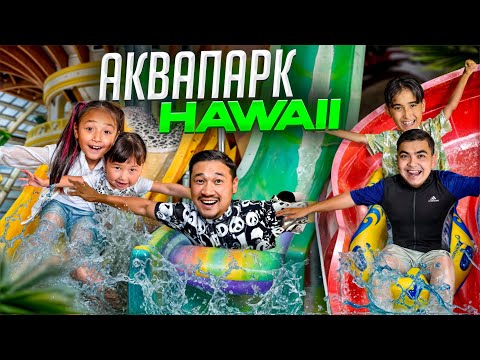 Видео: ҚАЗАҚСТАНДАҒЫ ЕЕЕЕҢ ҮЛКЕН АКВАПАРК HAWAII😱💦🏊 ӘДІЛЕТ МАШИНАДА ҚҰЛТТАНЫП ҚАЛДЫ😂