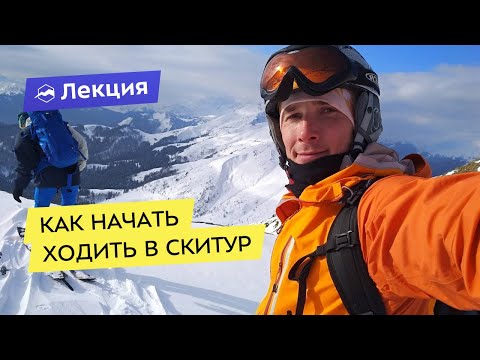 Видео: Как начать ходить в скитур