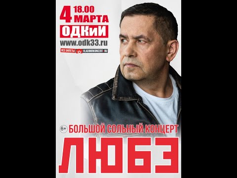 Видео: Николай Расторгуев Группа ЛЮБЭ Большой сольный концерт Город Владимир 2023 год